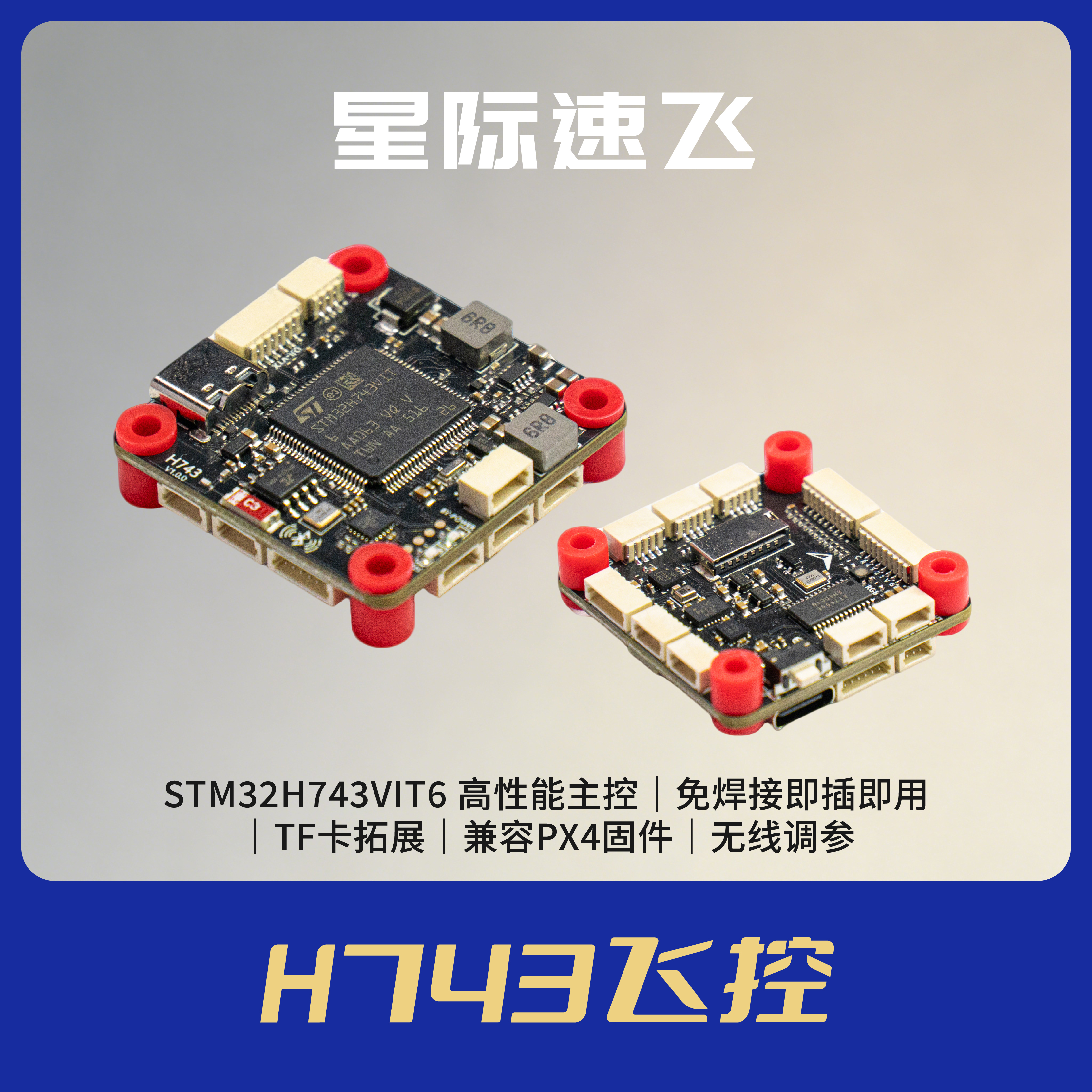 星际速飞 H743飞控