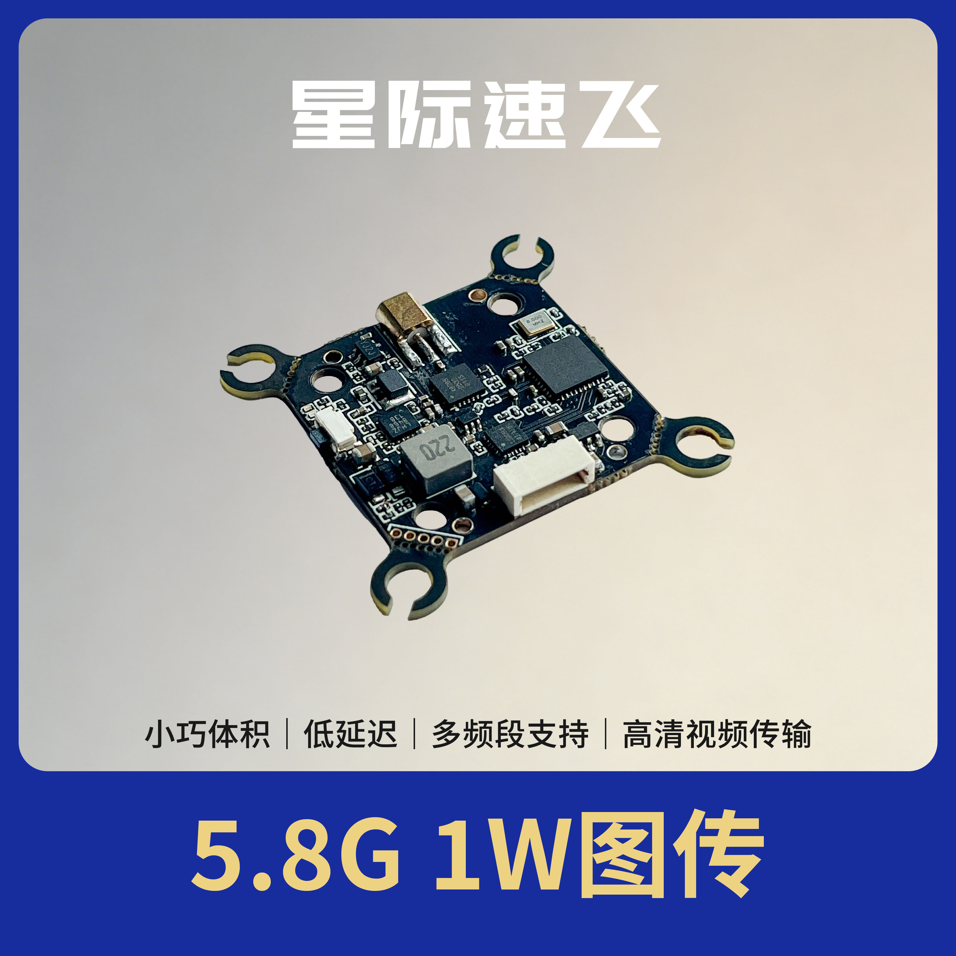 星际速飞5.8G 1W 模拟图传 - 图2